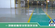 環(huán)氧樹(shù)脂平涂型地坪